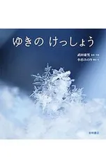 ゆきのけっしょう／小杉みのりのサムネイル