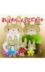 おばあちゃんもこどもです／いもとようこのサムネイル