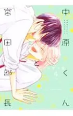 2026年最新】中原くんと宮田部長の人気アイテム - メルカリ