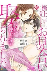極上エリートとお見合いしたら、激しい独占欲で娶られました 2／柚和杏のサムネイル