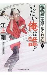 指物師一太郎なりわい帖 書き下ろし長編時代小説 2／江上剛のサムネイル