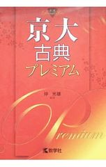 京大古典プレミアム 仲光雄 裁断済み】京大古典プレミアム | 仲光雄 - メルカリ