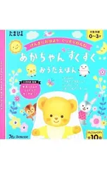 あかちゃん すくすく おうたえほん／ベネッセコーポレーションのサムネイル
