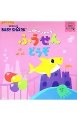 ベイビーシャーク ふうせん どうぞ／講談社のサムネイル
