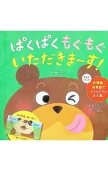 ぱくぱく もぐもぐ いただきま〜す!／藤田あい/大宮とき子のサムネイル