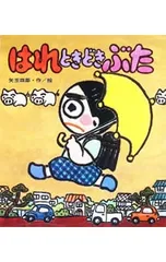 はれときどきぶた／矢玉四郎のサムネイル