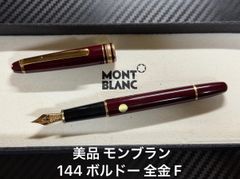 未使用に近い モンブラン montblanc マイスターシュテュック 144
