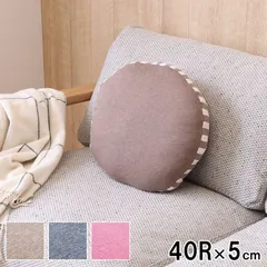 セアテ クッション 座布団 エルマー 40R×5cmのサムネイル
