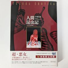 手塚治虫「人間昆虫記」≪オリジナル版≫復刊ドットコム - メルカリ