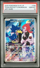 PSA10】ロケット団のヤミカラス AR 106/098 1枚 - メルカリ