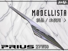 30プリウス モデリスタ フロントグリルガーニッシュ左右 バック