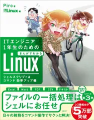 ＩＴエンジニア１年生のためのまんがでわかるＬｉｎｕｘ　シェルスクリプト＆コマンド/日経ＢＰ/Ｐｉｒｏ（単行本（ソフトカバー））のサムネイル
