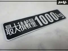 【希少★当時物】NISSAN 日産 純正 積載量ラベル セキサイリョウラベル 96905-86701 ダットサントラック アトラス コンドル キャラバンのサムネイル