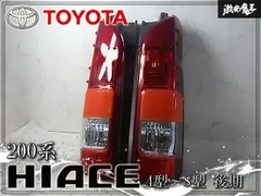2026年最新】ハイエーステールランプ純正の人気アイテム - メルカリ