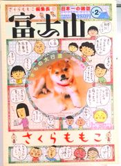 さくらももこ編集長 富士山 第2号 - メルカリ