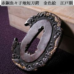時代武具　山銅製　雲龍透かし鍔　［銘：孝之］　江戸時代/古金工/鐔/26f013 時代武具 山銅製 雲龍透かし鍔 ［銘：孝之］ 江戸時代/古金工/鐔