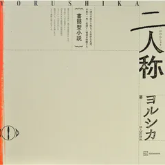 2026年最新】ヨルシカ_二人称の人気アイテム - メルカリ