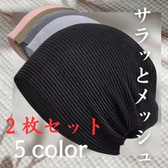【2枚組】サマーニット帽 夏用ビーニー メッシュ 通気性 薄手 帽子 ケア帽子 医療用帽子 2重構造 春夏 男女兼用 ブラック/グレー/ライトグレー/ライトブラウン/ピンクのサムネイル