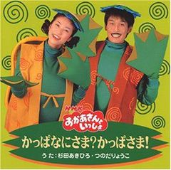 NHK「おかあさんといっしょ」かっぱなにさま?かっぱさま!,たこやきなんぼマンボ NHKおかあさんといっしょ かっぱなにさま?かっぱさま！ たこやき