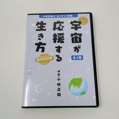 CD全4巻】小林正観 / 宇宙が応援する生き方 致知出版社 - メルカリ