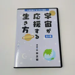 CD全4巻】小林正観 / 宇宙が応援する生き方 致知出版社 - メルカリ