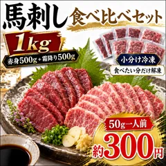 馬刺し 食べ比べセット 1kg 赤身500g＋霜降り500g 小分け 冷凍 馬肉 おつまみ 晩酌 家飲みのサムネイル
