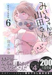 初版未開封] みいちゃんと山田さん 1巻 講談社 KCデラックス 特典