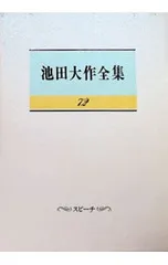 池田大作全集 72／池田大作のサムネイル