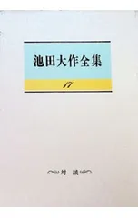 池田大作全集 17／池田大作のサムネイル