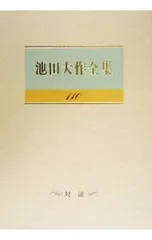 池田大作全集 対談 110／池田大作のサムネイル