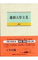 池田大作全集 46／池田大作のサムネイル