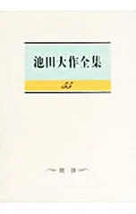池田大作全集 55／池田大作のサムネイル