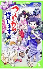 つくもがみ貸します／畠中恵のサムネイル