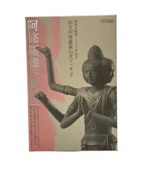 海洋堂 興福寺創建1300年記念 国宝 阿修羅展 公式フィギュア フィギュアのサムネイル