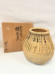イ214 竹花生『竹器師 黒田宗傅』『宗全作写 籠花入 表千家久田宗也 極