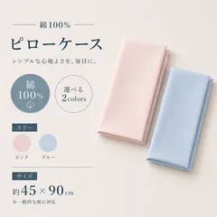 2枚セット ピローケース 枕カバー (綿100% )封筒式 45×90cm ピンク ブルーのサムネイル