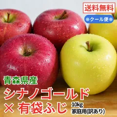 （クール便）青森県産 りんご シナノゴールド×有袋ふじ 10kg 訳あり 送料無料 産地直送のサムネイル