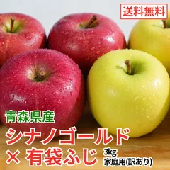 青森県産 りんご シナノゴールド×有袋ふじ 3kg 訳あり 送料無料 産地直送のサムネイル