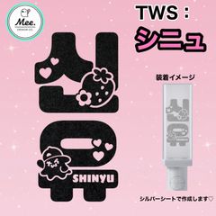 シニュ しにゅ TWS ペンライト ステッカー 反射シート トゥアス - メルカリ