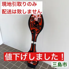 【配送不可、現地引取のみ、リユース品】エスボード　ブレイブボード　レッドのサムネイル