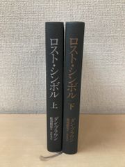 村田良平回想録 下巻 祖国の再生を次世代に託して 村田 良平