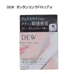 【未使用品】DEW　タンタンコンクドロップα　＜クリーム＞　55ｇのサムネイル