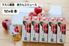 マスニ農園　純りんごジュース　1ℓ6本　おまけつき！のサムネイル