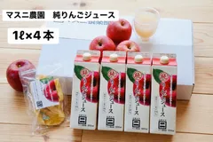 マスニ農園　純りんごジュース　1ℓ4本　おまけつき！のサムネイル