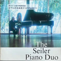 ザイラー・ピアノデュオ/The Seiler Piano Duo/ザイラー夫妻の晴耕雨奏～かやぶき音楽堂からのアンコールZugaben zum Zunhoren【廃盤】