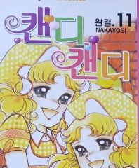 Candy☆Candy 全5巻セット 特装版 - メルカリ