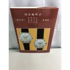 국산 시계 세이코 크라운 크로노스 마블 나가오 요시오 잠자리 출판