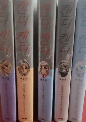 中古本) CANDY CANDY 1 - 5 完のサムネイル