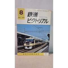 鉄道ピクトリアル】創刊号○1951年7月号［復刻版］ - メルカリ