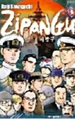 上級書籍) 지팡구 1 - 43 完のサムネイル